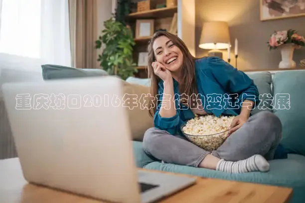 重庆城口2016年体育馆的变迁与发展