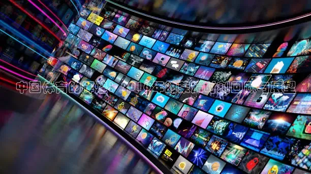 中国体育的辉煌：2016年的荣耀时刻回顾与展望